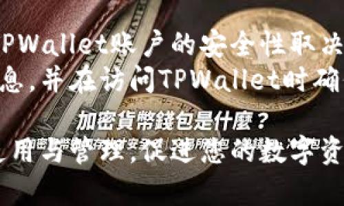   一个人可以注册多个TPWallet吗？探索数字钱包的使用与管理 / 
 guanjianci TPWallet, 多个账户, 数字钱包 /guanjianci 

随着数字货币和区块链技术的发展，越来越多的用户开始使用数字钱包来存储和管理他们的资产。TPWallet作为一种流行的数字钱包，提供了许多便利和功能。但一个人可以注册多个TPWallet吗？这个问题引发了很多新用户的关注。本文将深入探讨TPWallet的使用与管理，包括其注册规则、安全性以及用户在使用过程中可能遇到的问题。

1. 一个用户可以注册多个TPWallet吗？
在理解TPWallet的注册规则之前，我们首先需要清楚TPWallet是什么。TPWallet是一个多币种数字钱包，支持用户存储和管理多种加密货币。注册TPWallet并不需要严格的身份验证，这使得用户可以相对容易地创建账户。根据一般的使用规则，一个用户可以注册多个TPWallet账户，只要他们有不同的注册信息。
通常来说，用户可以用不同的邮箱或手机号来注册新的TPWallet账户。每个账户之间是相互独立的，拥有各自的资产和交易记录。但需要注意的是，虽然从技术上讲，一个用户可以拥有多个账户，但我们建议用户谨慎管理多个钱包。过多的钱包可能导致资产分散和管理困难。

2. 为什么要注册多个TPWallet账户？
用户可能出于多种原因选择注册多个TPWallet账户。首先，某些用户可能希望将不同类型的资产分开管理。例如，用户可以为长期投资的资产开设一个账户，而为日常交易和支出设立另一个账户。这样，用户在管理资金时可以更加清晰明了。
其次，另一个原因是为了提高安全性。每个账户的私钥是独立的，用户可以通过多个TPWallet账户来提升资产防护。例如，如果一个账户遭到攻击或被盗，用户的其他账户依然是安全的。此外，用户还可以通过创建多个账户来试验不同的投资策略，或者参与不同的项目和活动。

3. 注册多个TPWallet账户时需要注意的事项
尽管注册多个TPWallet账户具有一定的便利性，但用户在操作时也需谨记一些重要事项。首先，每个账户的安全性至关重要。用户应确保为每个账户设置强密码，并使用双重验证（2FA）功能以提高账户的安全性。此外，保持账户的私钥和恢复短语的安全也是非常重要的，切勿与他人分享。
其次，用户需要定期检查和更新他们的账户信息。虽然不同账户之间是独立的，但相关的安全措施和更新策略应保持一致。此外，使用多个账户可能会导致交易记录的分散，建议用户定期进行资产汇总以便于管理。最后，了解TPWallet的使用规则和限制也很重要，以避免因为未经授权的操作而导致账户被锁定或资产损失。

4. 如何有效管理多个TPWallet账户？
有效管理多个TPWallet账户可通过一系列策略来实现。首先，使用一个密码管理工具可以帮助用户安全地存储和管理不同账户的登录信息。密码管理工具可以生成强密码，并自动填入登录信息，极大地简化了多账户管理的过程。
其次，定期记录各个账户的资产和交易情况，也是管理的关键。用户可以通过电子表格或专门的资产管理工具，将所有账户的资产、交易历史和未来计划进行整理，从而保持良好的财务记录。
此外，使用不同的账户来执行不同的功能也是一种有效的管理方式。例如，可以为投资和交易设立专门的账户，避免混合个人支出和投资。此外，定期进行清理和评估，确保只保留必要的账户，避免管理过多不必要的账户，这样能有效降低安全风险和管理负担。

5. 使用TPWallet的风险及其应对策略
尽管TPWallet提供了方便的功能和灵活的管理方式，但用户在使用过程中仍然需要警惕一些潜在的风险。首先，黑客攻击是数字钱包用户最大的风险之一。TPWallet账户的安全性取决于用户的密码强度和安全习惯。用户应使用强且独特的密码，同时定期更改密码以降低被攻击的风险。
其次，用户还需警惕网络钓鱼攻击。一些诈骗者可能会伪装成TPWallet的官方信息，通过邮件或消息诱导用户提供账户信息。用户应保持警惕，不轻信陌生信息，并在访问TPWallet时确保使用官方渠道。此外，定期备份账户信息和私钥，确保在遇到问题时能够恢复资产。

在本文中，我们探讨了一个人是否可以注册多个TPWallet账户，以及进行多账户管理需要注意的事项和风险。希望本文能够帮助您更好地理解TPWallet的使用与管理，促进您的数字资产安全。