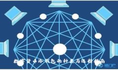 数字货币冷钱包的种类与选择指南