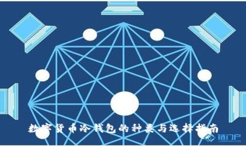 数字货币冷钱包的种类与选择指南