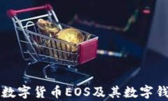 全方位解析数字货币EOS及其数字钱包使用指南