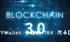 如何在 TPWallet 中转换 TEX 代币？完整指南