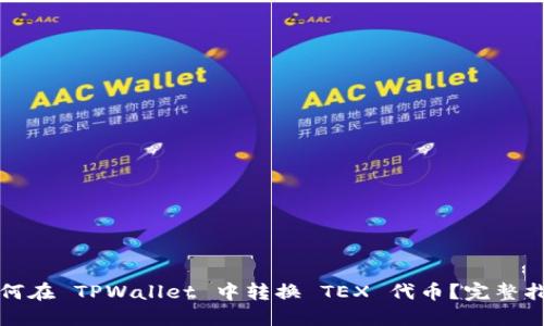 如何在 TPWallet 中转换 TEX 代币？完整指南