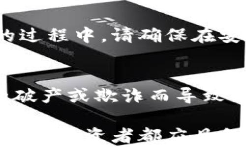 
  2023年最佳加密货币钱包排行榜：安全性与用户体验的终极选择 / 

关键词：
 guanjianci 加密货币钱包, 加密货币, 数字货币 /guanjianci 

---

引言
随着加密货币的普及和发展，越来越多的人开始关注数字货币投资。而加密货币钱包作为存储和管理数字资产的重要工具，其选择也显得尤为重要。本篇文章将为您提供2023年最佳加密货币钱包排行榜，帮助您在众多选项中做出明智的选择。

1. 什么是加密货币钱包？
加密货币钱包是一个用于存储和管理数字货币的应用程序或设备。它允许用户发送、接收和管理他们的加密货币资产。与传统银行账户类似，加密货币钱包存储用户的私钥，这些私钥是与区块链网络交互的凭证。可以根据其形式分为软件钱包和硬件钱包两种类型。

2. 加密货币钱包的类型
加密货币钱包主要有以下几种类型：
ul
    li软件钱包：软件钱包可以是桌面应用、移动应用或网页平台，具有便捷性，适合日常交易。/li
    li硬件钱包：硬件钱包是一种物理设备，提供更高的安全性，适合长期存储和大量投资的用户。/li
    li纸钱包：纸钱包是将公钥和私钥打印在纸张上的形式，提供离线存储，但容易丢失或损坏。/li
/ul

3. 加密货币钱包的选择标准
选择合适的加密货币钱包时，需考虑以下几个因素：
ul
    li安全性：钱包的保护措施，包括私钥存储方式、加密技术等。/li
    li用户体验：界面友好程度、交易速度等。/li
    li支持的币种：是否支持您所投资的数字货币。/li
    li服务和支持：是否提供及时的客户支持。/li
/ul

4. 2023年最佳加密货币钱包排行榜
根据市场表现和用户反馈，以下是2023年最佳加密货币钱包排行榜：
ol
    li
        Ledger Nano X：作为一款硬件钱包，Ledger Nano X因其高级的安全性和用户友好的界面而受到高度评价。它支持多种加密货币，并可通过蓝牙与手机连接，便于随时随地管理资产。
    /li
    li
        Exodus：Exodus是一款流行的软件钱包，以其直观的用户界面而著称。它支持多种加密货币，并提供内置交易功能，便于用户在钱包中进行资产转换。
    /li
    li
        Coinbase Wallet：Coinbase Wallet是Coinbase交易所推出的一款钱包，安全性高，用户可以安全地存储多资产。它也允许用户与去中心化应用交互。
    /li
/ol

5. 加密货币钱包的安全性
安全性是选择加密货币钱包时最重要的因素之一。用户应关注钱包厂商是否采用了强大的加密技术，例如冷存储、双重认证和多重签名等。此外，备份私钥和恢复短语是确保资产安全的重要措施，用户需妥善保管。

6. 2023年加密货币钱包的未来趋势
未来，加密货币钱包将变得更加智能化和多功能化。诸如集成DeFi服务、NFT支持和跨链交易等功能可能成为主流。同时，随着监管的日益加强，钱包服务提供商需更加注重合规性和用户数据的保护。

---

相关问题

问题一：如何确保加密货币钱包的安全性？
在选择和使用加密货币钱包时，确保安全性是首要任务。首先，您需要选择一个信誉良好的钱包服务提供商。他们的安全措施、用户评价以及过去是否有安全漏洞都是评估的标准。此外，使用硬件钱包通常可以提供更好的安全性，因为私钥被保存在本地设备上，而不是在线。对于软件钱包，开启双重认证、定期更改密码以及保持软件的更新都是保障安全的好方法。定期备份您的钱包文件和私钥，并将其保存在安全的地方（如密码管理器或离线存储设备）也是不可忽视的安全措施。

问题二：加密货币钱包的费用如何比对？
选择加密货币钱包时，费用是用户通常关心的一个方面。不同的钱包可能会收取不同的费用，包括交易费用、提款费和手续费。用户应在使用前仔细查阅这些费用，并与其他钱包进行比较。使用软件钱包的用户通常享受更低的交易费用，而硬件钱包也许会收取一次性购买费用。了解这些费用能帮助您做出更明智的决定，选择性价比更高的钱包。

问题三：如何使用加密货币钱包进行交易？
使用加密货币钱包进行交易通常是一个简单的过程。首先，用户需创建并设置钱包，获取其公钥和私钥。发起交易的用户需要输入接收方的公钥，以及要发送的加密货币的数量。确认交易详情无误后，用户会通过私钥对交易进行签名，然后将交易信息广播到区块链网络。等待矿工确认交易后，资金便会转移到指定地址。同时，您可以在钱包内查看交易状态，确保所有交易都顺利完成。建议记录交易ID和其他重要信息以备查。

问题四：加密货币钱包的恢复流程是怎样的？
如果用户不慎丢失了加密货币钱包，恢复资金的过程可以通过备份私钥或恢复短语来完成。用户需要在钱包设置中找到账户恢复选项，输入备份的私钥或恢复短语。系统将验证信息，成功后会将资产恢复到相应的钱包中。在进行恢复的过程中，请确保在安全的环境中进行，并避免在公共网络中输入敏感信息。通过保持对此过程的了解和意识，用户能够更好地应对潜在的资产丢失风险。

问题五：去中心化钱包与中心化钱包的区别是什么？
去中心化钱包和中心化钱包有着明显的区别。去中心化钱包（如MetaMask）允许用户直接控制其私钥和资产，不需要经过中心化机构的批准，提供了更强的隐私保护与安全性。同时，由于它们不存储用户的资产，避免了因服务提供商的破产或欺诈而导致的资产损失。而 center家密 和，还允许用户快速进行交易，更方便于新手入门，缺点是资产管理的控制在中心化平台手中，因此用户需信任这些平台的安全性。在决定使用哪种钱包时，用户需根据自己的需求和风险承受能力进行选择。

综上所述，选择一个合适的加密货币钱包不仅仅是个人兴趣的反映，还有助于保护用户的数字资产。通过了解市场情况、钱包类型和安全性等关键因素，用户能够更自信地进行数字货币投资。同时，关注钱包技术的最新发展和趋势也是每个投资者都应具备的能力。