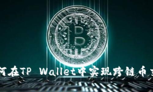 如何在TP Wallet中实现跨链币交易