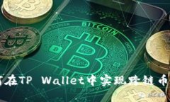如何在TP Wallet中实现跨链币交易