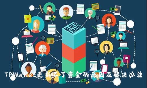 TPWallet更新不了资金的原因及解决办法