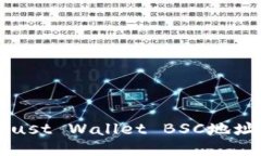 如何找到Trust Wallet BSC地址并安全使用