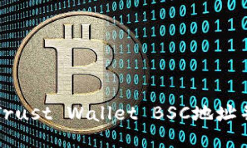 如何找到Trust Wallet BSC地址并安全使用