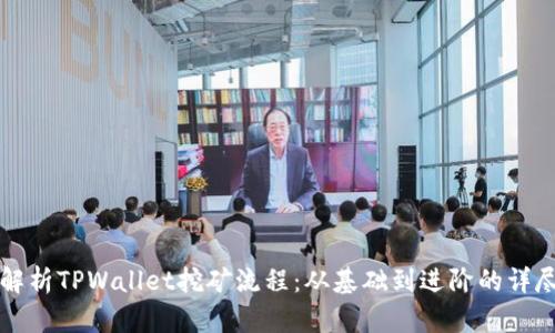 全面解析TPWallet挖矿流程：从基础到进阶的详尽指南