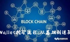 全面解析TPWallet挖矿流程：从基础到进阶的详尽指