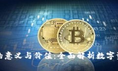 加密货币的意义与价值：全面解析数字资产的未