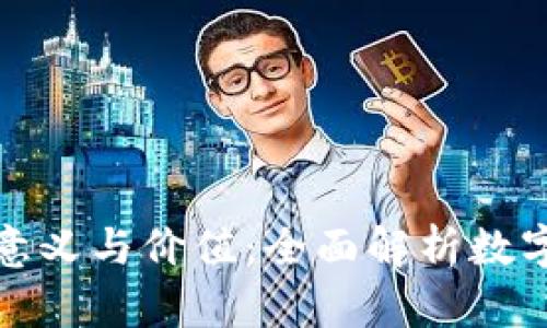 加密货币的意义与价值：全面解析数字资产的未来