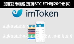 区块链地址是什么意思区块链地址的全面解析：