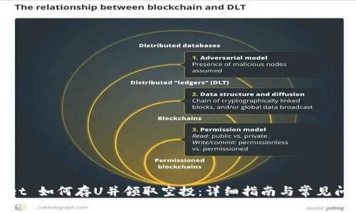 TPWallet 如何存U并领取空投：详细指南与常见问题解答