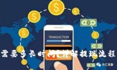 TRC20提现需要多长时间？详解提现流程与注意事项