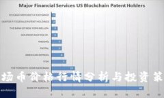 波场币价格行情分析与投资策略