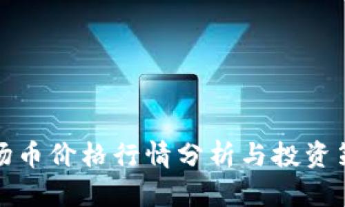 波场币价格行情分析与投资策略