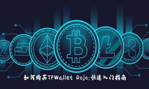 如何购买TPWallet Dojo：快速入门指南