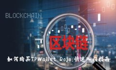 如何购买TPWallet Dojo：快速入门指南