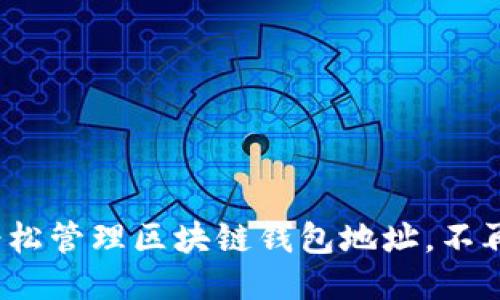 如何轻松管理区块链钱包地址，不再忘记？
