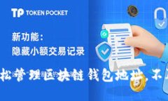 如何轻松管理区块链钱包地址，不再忘记？