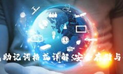 数字钱包助记词格式详解：安全存储与使用指南