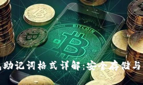 数字钱包助记词格式详解：安全存储与使用指南