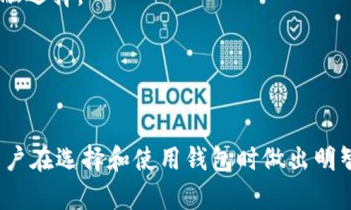  区块链钱包APP推荐：选择最适合你的数字资产管理应用 / 

 guanjianci 区块链钱包, 数字资产管理, 加密货币APP /guanjianci 

---

区块链钱包应用程序是数字时代资产管理的重要工具，它们为用户提供了一个安全、便捷的方式来存储、发送和接收加密货币。随着区块链技术的发展，市场上出现了许多不同类型的区块链钱包APP，用户可以根据自己的需求选择适合的应用。

在本文中，我们将深入探讨一些热门的区块链钱包APP，并为您提供关于选择与使用这些应用的详细信息。同时，还将回答用户在选择区块链钱包时常见的五个问题。

1. 什么是区块链钱包APP？

区块链钱包APP是一种用于管理和存储加密货币的应用程序。与传统的钱包不同，区块链钱包并不存储实际的货币，而是保存密钥和交易记录。用户通过钱包生成公共地址来接受转账，同时使用私钥来进行资金的管理和转出。

区块链钱包APP可以分为几种类型，包括热钱包和冷钱包。热钱包是指连接到互联网的钱包，适合进行频繁交易；而冷钱包则是离线存储，更加安全，适合长期保存大额资产。

随着加密市场的发展，许多新用户开始进入这个领域，因此选择合适的钱包变得尤其重要。市场上有很多不同功能的区块链钱包APP可供选择，用户需要根据自己的需求来确定最合适的应用。


2. 热门的区块链钱包APP有哪些？

在众多的区块链钱包APP中，以下几款因其安全性、用户友好和多样化的功能而备受推崇：

- **MetaMask**：MetaMask是一个以太坊钱包，也支持多种ERC-20代币。它不仅提供了浏览器扩展，也有移动端应用，是很多去中心化应用（DApp）的首选钱包之一。用户可以很方便地管理资产、参与DeFi和NFT交易。

- **Trust Wallet**：Trust Wallet是Binance推出的一款全功能钱包，支持多种加密货币。它的界面简洁，用户可以轻松地管理自己的资产并参加众多的DApp和DeFi项目。

- **Coinomi**：Coinomi支持超过同多种区块链的加密货币，安全性和隐私性都相对较高。这款钱包适合那些需要管理多种资产的用户。

- **Exodus**：Exodus是一款桌面和移动端兼容的钱包，界面美观，操作简单。它内置了交易功能，用户可以在应用内直接交换不同数字资产。

- **Ledger Live**：虽然Ledger Live需要配合硬件钱包使用，但它是市场上最安全的选择之一，适合长期需要储存大额资产的用户。Ledger硬件钱包提供了最高级别的安全保障，而Ledger Live则为用户提供了便捷的管理界面。

上述钱包各有其优缺点，用户可以根据自身的需求选择合适的钱包。


3. 如何选择合适的区块链钱包APP？

在选择区块链钱包APP时，有几个关键因素需要考虑：

- **安全性**：安全性是选择钱包的首要考虑因素。一个良好的区块链钱包应该具备多重认证、私钥控制等安全措施。用户需要确保私钥不会在第三方平台上存储，以防止黑客攻击。

- **用户友好性**：钱包的用户界面应该直观，容易上手。特别是对于新用户，简单易用的界面能大大降低使用门槛。

- **支持的币种和功能**：不同的钱包对不同的加密货币支持程度不同。用户在选择时要根据自己持有的资产类型，选择支持这些币种的APP。

- **社区反馈和评价**：在选择钱包之前，可以查阅社区对各个钱包的评价，了解其他用户的反馈，选择那些具有良好声誉的钱包。

- **费用**：某些钱包在交易时会收取费用，用户需要了解这些费用并加以考虑。选择提供合理费率的应用，从长时间来看，有助于降低成本。

根据以上因素，用户可以更加自信地选择合适的区块链钱包APP。


4. 如何安全地使用区块链钱包APP？

使用区块链钱包APP时，用户应该时刻保持警惕，以确保个人资产的安全。以下是一些安全使用钱包的建议：

- **定期更新应用程序**：确保钱包APP保持最新版本，以修补任何安全漏洞。开发者通常会定期更新以提高安全性与性能。

- **启用双重认证**：如果钱包支持双重认证功能，请务必启用。这一措施增加了一层额外的安全防护，防止未经授权的访问。

- **定期备份私钥和恢复短语**：用户应该定期将自己的私钥和恢复短语进行备份，并将其存储在安全的地方。避免将其保存在电子设备上的文本文件中。

- **对可疑活动保持警觉**：定期查看钱包的交易记录，如果发现任何可疑活动，立即采取措施。避免接受来自不明来源的转账。

- **使用硬件钱包**：如果你持有大量的加密资产，考虑投资硬件钱包。硬件钱包提供最强的安全保障，可以大大降低在线交易所遭受到的风险。

遵循以上建议，用户可以在有效管理资产的同时，最大限度地降低安全风险。


5. 区块链钱包APP的未来发展趋势是什么？

区块链钱包APP的未来发展前景十分广阔，以下是一些可能的发展趋势：

- **去中心化与隐私保护**：未来的钱包APP可能会进一步向去中心化方向发展，以确保用户的隐私安全。此外，钱包可能会集成更多的隐私保护功能，以防止用户的资产和交易记录被外界监控。

- **智能合约与自动化交易**：随着DeFi的迅速发展，未来的钱包APP可能会集成智能合约功能，容许用户设置自动化交易和投资策略，从而提升用户的交易效率。

- **多链支持**：越来越多的跨链项目出现，未来的钱包APP可能会支持多种区块链资产，用户可以更方便地管理不同链上的数字资产。

- **教育功能**：为帮助新手用户更好地理解区块链技术和加密资产管理，未来的钱包可能会集成教育模块，提供相关教程和资源。

- **集成新的金融工具**：未来的钱包APP可能会结合新的金融工具，例如贷币、保险等，以扩展用户的金融选择。

总的来说，区块链钱包APP的发展将更加智能化和用户友好，为用户提供更全面的资产管理体验。


综上所述，选择合适的区块链钱包APP对于有效管理数字资产至关重要。希望本文提供的信息能够帮助用户在选择和使用钱包时做出明智的决策。