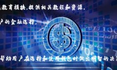   区块链钱包APP推荐：选择最适合你的数字资产管