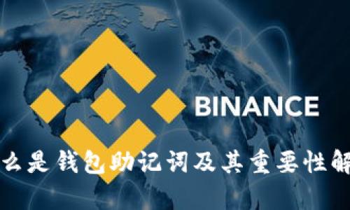 什么是钱包助记词及其重要性解析
