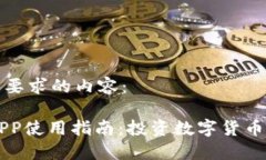 以下是您所要求的内容：OK币官网APP使用指南：投