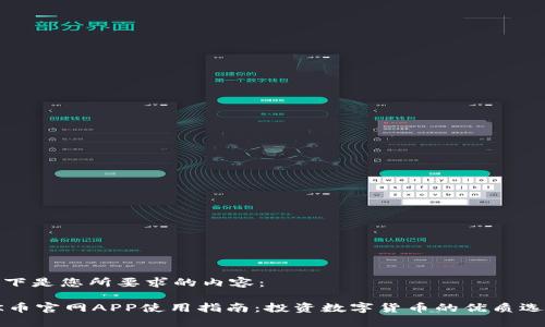 以下是您所要求的内容：

OK币官网APP使用指南：投资数字货币的优质选择