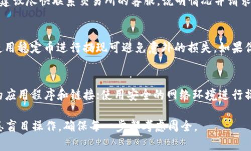 如何将区块链钱包中的资金提现到银行卡？详解提现流程与注意事项/  
区块链钱包,银行卡,提现/guanjianci  

随着区块链技术的迅速发展，越来越多的人开始通过区块链钱包来管理自己的数字资产。然而，将这些资产从区块链钱包转移到银行卡进行提现，却成了许多用户的难点。本文将深入探讨如何将区块链钱包中的资金提现到银行卡，详细介绍步骤，注意事项，以及常见问题的解答。

一、区块链钱包简介  
区块链钱包是用户存储、管理各种数字加密货币（如比特币、以太坊等）的工具。与传统银行账户不同，区块链钱包并不依赖于任何中心化机构，而是通过去中心化的区块链网络进行管理。这种方式使得用户拥有更高的隐私和控制权，但也需要用户具备一定的技术知识来安全管理自己的资产。

二、如何将区块链钱包中的资金提现到银行卡  
提现的具体流程一般可分为以下几个步骤：  
ol  
listrong选择合适的交易所：/strong大多数交易所都支持将数字货币兑换成法币（如人民币、美元等），并提现到银行卡。选择一个信誉良好的交易所非常关键，确保交易所的安全性和手续费合理。/li  
listrong注册并完成身份验证：/strong大部分交易所要求用户注册账户并进行身份验证，这包括提供身份证明和联系方式。遵循交易所的指引，完成相应的操作。/li  
listrong将数字货币转入交易所：/strong在交易所完成注册后，你需要从自己的区块链钱包将数字货币转入交易所账户。这通常需要你在交易所中生成一个存款地址，并在你的钱包中输入该地址，完成转账。/li  
listrong进行交易：/strong在交易所的账户中转入数字货币后，你可以选择把这些货币兑换成法币。根据交易所的市场行情，选择合适的时机进行交易，以获得更好的价格。/li  
listrong提现到银行卡：/strong在交易所中成功交易后，法币会出现在你的交易所账户余额中。接下来，可以选择提现功能，将这些法币转入你的银行卡。填写相关信息，确认无误后提交提现申请。/li  
listrong等待到账：/strong不同交易所的提现到账时间可能不尽相同，一般会在1-3个工作日内到账。根据交易所的规定，确保你的银行卡信息准确无误，避免提现失败。/li  
/ol

三、提现注意事项  
在进行区块链钱包到银行卡的提现过程中，有几个注意事项需要遵循：  
ol  
listrong手续费：/strong了解不同交易所的手续费政策，不同交易所提供的交易和提现手续费差距可能较大，选择费用合理的交易所可降低成本。/li  
listrong安全性：/strong确保所选择的交易所是安全可信的，避免上当受骗。可以参考用户的评论和评级，选择知名度高的交易所进行操作。/li  
listrong个人信息保护：/strong在交易所进行身份验证时，切勿随意泄露自己的个人信息，选择有良好隐私政策的交易所。/li  
listrong提现额度：/strong不同交易所对提现额度可能会有限制，建议提前了解相关政策，确保提现操作的顺利进行。/li  
listrong市场波动风险：/strong数字货币市场波动较大，提现时需关注市场行情，合理安排交易时机以减少资金损失。/li  
/ol

四、常见问题解答  
在提现的过程中，用户可能会遇到一些常见问题，以下是针对这些问题的详细解答：  

1. 如何选择靠谱的交易所？  
在选择交易所时，有几个标准可以作为参考：首先，查看交易所的注册和合规情况，确保证书和许可证是合法的。其次，可以通过网络搜索和社交媒体了解其他用户对该交易所的评价和反馈。此外，可靠的交易所通常会提供24小时的客户支持，方便用户解决问题。再者，透明的费率和流动性也是选择交易所的重要依据，确保你能在需要时以合理的价格完成交易和提现。  

2. 提现到账时间一般是多少？  
提现到账时间通常依据所选择的交易所和提现方式而有所不同。大多数主流交易所会在1-3个工作日内处理提现请求，并将资金转至用户的银行卡。然而，某些情况下，例如高峰期或系统维护，到账时间可能会延迟。因此，在提现前最好阅读交易所的官方说明，以获取具体的时间预期。  

3. 如果提现失败，应该怎么办？  
提现失败的原因可能有很多，例如银行卡信息错误、交易所系统问题等。首先，确认你的银行卡信息是否正确，包括账号、开户行等。如果信息无误，但依然无法提现，建议尽快联系交易所的客服，说明情况并请求协助。同时，保持耐心，积极跟进提现申请的状态，确保问题能得到及时解决。  

4. 在提现前是否需要转换成稳定币？  
在提现前转换成稳定币（如USDT等）并不是必须的，但这可以为用户提供一定的市场稳定性，降低由于市场价格波动造成的风险。尤其是在市场剧烈波动的时期，使用稳定币进行提现可避免意外的损失。如果你看到市场在短期内有向下的风险，转换为稳定币可能会是一个不错的选择。  

5. 如何确保在提现过程中资金安全？  
确保资金安全的关键步骤包括：永远启用双重身份验证，确保即使你的密码被盗也不会影响账户安全；定期更改密码并使用强密码；保持警惕，不要轻易下载不明的应用程序和链接；使用安全的网络环境进行操作，避免在公共Wi-Fi下进行任何财务活动；最后，可以考虑使用硬件钱包存储更多资金，只在交易需用时调用部分资金进行交易。  

通过以上步骤和注意事项的详细介绍，希望能帮助你更顺利地将区块链钱包中的资金提现到银行卡，并保护好你的数字资产。在整个过程中，保持理智和冷静，切忌盲目操作，确保每一步都考虑周全。  