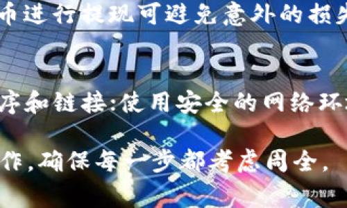 如何将区块链钱包中的资金提现到银行卡？详解提现流程与注意事项/  
区块链钱包,银行卡,提现/guanjianci  

随着区块链技术的迅速发展，越来越多的人开始通过区块链钱包来管理自己的数字资产。然而，将这些资产从区块链钱包转移到银行卡进行提现，却成了许多用户的难点。本文将深入探讨如何将区块链钱包中的资金提现到银行卡，详细介绍步骤，注意事项，以及常见问题的解答。

一、区块链钱包简介  
区块链钱包是用户存储、管理各种数字加密货币（如比特币、以太坊等）的工具。与传统银行账户不同，区块链钱包并不依赖于任何中心化机构，而是通过去中心化的区块链网络进行管理。这种方式使得用户拥有更高的隐私和控制权，但也需要用户具备一定的技术知识来安全管理自己的资产。

二、如何将区块链钱包中的资金提现到银行卡  
提现的具体流程一般可分为以下几个步骤：  
ol  
listrong选择合适的交易所：/strong大多数交易所都支持将数字货币兑换成法币（如人民币、美元等），并提现到银行卡。选择一个信誉良好的交易所非常关键，确保交易所的安全性和手续费合理。/li  
listrong注册并完成身份验证：/strong大部分交易所要求用户注册账户并进行身份验证，这包括提供身份证明和联系方式。遵循交易所的指引，完成相应的操作。/li  
listrong将数字货币转入交易所：/strong在交易所完成注册后，你需要从自己的区块链钱包将数字货币转入交易所账户。这通常需要你在交易所中生成一个存款地址，并在你的钱包中输入该地址，完成转账。/li  
listrong进行交易：/strong在交易所的账户中转入数字货币后，你可以选择把这些货币兑换成法币。根据交易所的市场行情，选择合适的时机进行交易，以获得更好的价格。/li  
listrong提现到银行卡：/strong在交易所中成功交易后，法币会出现在你的交易所账户余额中。接下来，可以选择提现功能，将这些法币转入你的银行卡。填写相关信息，确认无误后提交提现申请。/li  
listrong等待到账：/strong不同交易所的提现到账时间可能不尽相同，一般会在1-3个工作日内到账。根据交易所的规定，确保你的银行卡信息准确无误，避免提现失败。/li  
/ol

三、提现注意事项  
在进行区块链钱包到银行卡的提现过程中，有几个注意事项需要遵循：  
ol  
listrong手续费：/strong了解不同交易所的手续费政策，不同交易所提供的交易和提现手续费差距可能较大，选择费用合理的交易所可降低成本。/li  
listrong安全性：/strong确保所选择的交易所是安全可信的，避免上当受骗。可以参考用户的评论和评级，选择知名度高的交易所进行操作。/li  
listrong个人信息保护：/strong在交易所进行身份验证时，切勿随意泄露自己的个人信息，选择有良好隐私政策的交易所。/li  
listrong提现额度：/strong不同交易所对提现额度可能会有限制，建议提前了解相关政策，确保提现操作的顺利进行。/li  
listrong市场波动风险：/strong数字货币市场波动较大，提现时需关注市场行情，合理安排交易时机以减少资金损失。/li  
/ol

四、常见问题解答  
在提现的过程中，用户可能会遇到一些常见问题，以下是针对这些问题的详细解答：  

1. 如何选择靠谱的交易所？  
在选择交易所时，有几个标准可以作为参考：首先，查看交易所的注册和合规情况，确保证书和许可证是合法的。其次，可以通过网络搜索和社交媒体了解其他用户对该交易所的评价和反馈。此外，可靠的交易所通常会提供24小时的客户支持，方便用户解决问题。再者，透明的费率和流动性也是选择交易所的重要依据，确保你能在需要时以合理的价格完成交易和提现。  

2. 提现到账时间一般是多少？  
提现到账时间通常依据所选择的交易所和提现方式而有所不同。大多数主流交易所会在1-3个工作日内处理提现请求，并将资金转至用户的银行卡。然而，某些情况下，例如高峰期或系统维护，到账时间可能会延迟。因此，在提现前最好阅读交易所的官方说明，以获取具体的时间预期。  

3. 如果提现失败，应该怎么办？  
提现失败的原因可能有很多，例如银行卡信息错误、交易所系统问题等。首先，确认你的银行卡信息是否正确，包括账号、开户行等。如果信息无误，但依然无法提现，建议尽快联系交易所的客服，说明情况并请求协助。同时，保持耐心，积极跟进提现申请的状态，确保问题能得到及时解决。  

4. 在提现前是否需要转换成稳定币？  
在提现前转换成稳定币（如USDT等）并不是必须的，但这可以为用户提供一定的市场稳定性，降低由于市场价格波动造成的风险。尤其是在市场剧烈波动的时期，使用稳定币进行提现可避免意外的损失。如果你看到市场在短期内有向下的风险，转换为稳定币可能会是一个不错的选择。  

5. 如何确保在提现过程中资金安全？  
确保资金安全的关键步骤包括：永远启用双重身份验证，确保即使你的密码被盗也不会影响账户安全；定期更改密码并使用强密码；保持警惕，不要轻易下载不明的应用程序和链接；使用安全的网络环境进行操作，避免在公共Wi-Fi下进行任何财务活动；最后，可以考虑使用硬件钱包存储更多资金，只在交易需用时调用部分资金进行交易。  

通过以上步骤和注意事项的详细介绍，希望能帮助你更顺利地将区块链钱包中的资金提现到银行卡，并保护好你的数字资产。在整个过程中，保持理智和冷静，切忌盲目操作，确保每一步都考虑周全。  