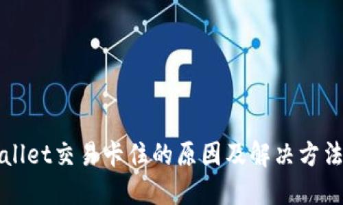 TPWallet交易卡住的原因及解决方法详解