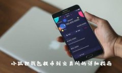 小狐狸钱包提币到交易所的详细指南