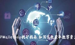 TPWalletSolo挖矿指南：如何高效获取数字资产