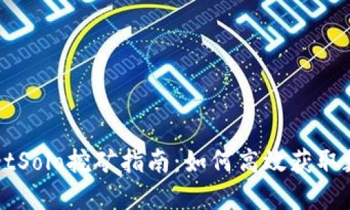 TPWalletSolo挖矿指南：如何高效获取数字资产