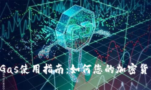 TPWallet Gas使用指南：如何您的加密货币交易成本