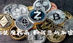 TPWallet Gas使用指南：如何您的加密货币交易成本