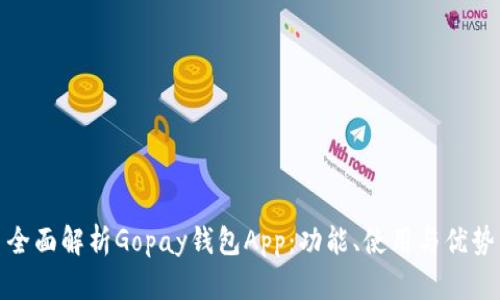 全面解析Gopay钱包App：功能、使用与优势