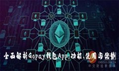 全面解析Gopay钱包App：功能、使用与优势