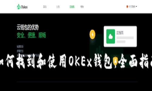 如何找到和使用OKEx钱包：全面指南