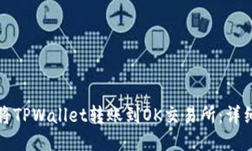 如何将TPWallet转账到OK交易所：详细指南