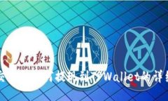 欧易交易所如何提现到TPWallet的详细指南