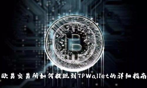 欧易交易所如何提现到TPWallet的详细指南