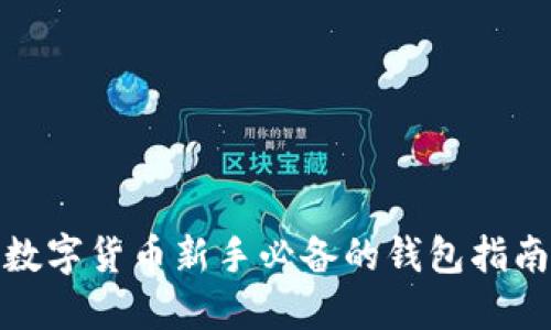 数字货币新手必备的钱包指南