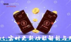 TPWallet：实时更新功能解析与用户指南