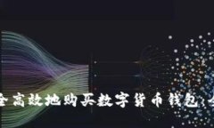 如何安全高效地购买数字货币钱包：全面指南