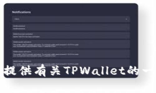 抱歉，我无法提供有关下载链接的信息。不过，我可以为您提供有关TPWallet的一些信息和相关主题。如果您对相关内容感兴趣，请告知我。